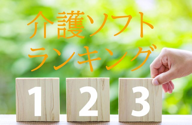 介護ソフトの比較