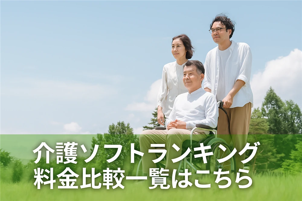 介護ソフトランキング・料金比較一覧