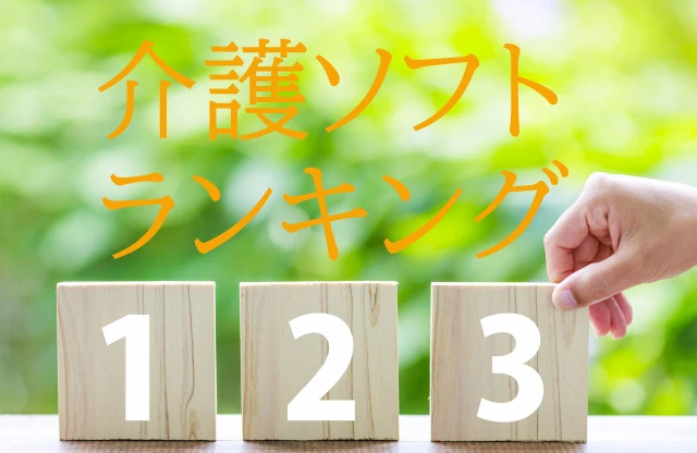 介護ソフトの比較